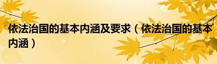 依法治国的基本内涵及要求（依法治国的基本内涵）