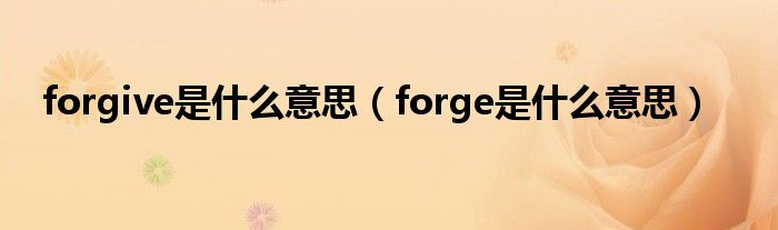 forgive是什么意思（forge是什么意思）