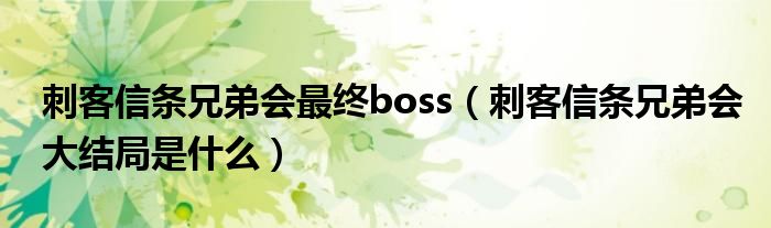 刺客信条兄弟会最终boss（刺客信条兄弟会大结局是什么）