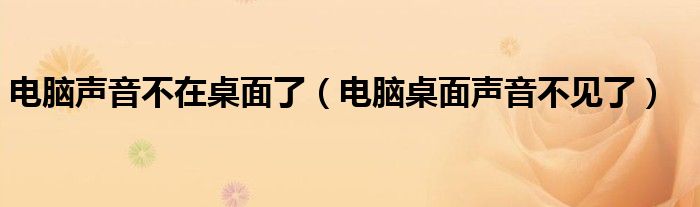 电脑声音不在桌面了（电脑桌面声音不见了）