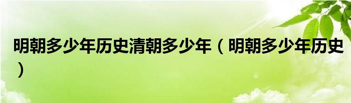 明朝多少年历史清朝多少年（明朝多少年历史）