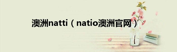 澳洲natti（natio澳洲官网）