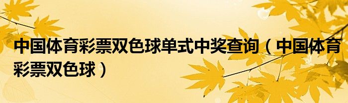 中国体育彩票双色球单式中奖查询（中国体育彩票双色球）