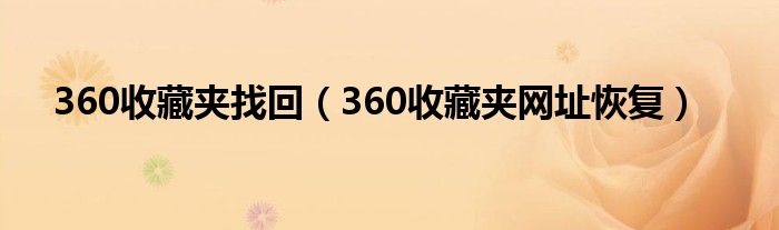 360收藏夹找回（360收藏夹网址恢复）