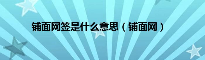 铺面网签是什么意思（铺面网）