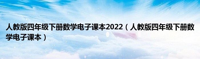 人教版四年级下册数学电子课本2022（人教版四年级下册数学电子课本）