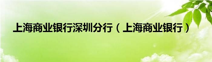 上海商业银行深圳分行（上海商业银行）