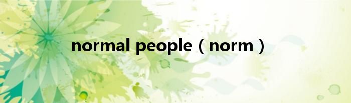 normal people（norm）