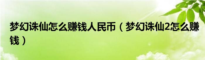 梦幻诛仙怎么赚钱人民币（梦幻诛仙2怎么赚钱）