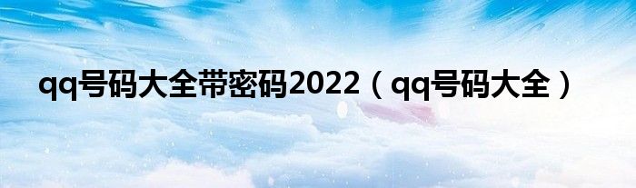 qq号码大全带密码2022（qq号码大全）