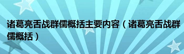 诸葛亮舌战群儒概括主要内容（诸葛亮舌战群儒概括）