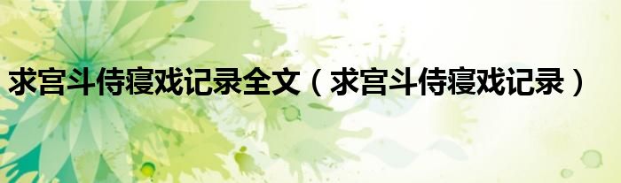 求宫斗侍寝戏记录全文（求宫斗侍寝戏记录）