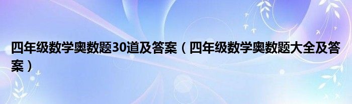 四年级数学奥数题30道及答案（四年级数学奥数题大全及答案）