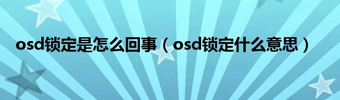 osd锁定是怎么回事（osd锁定什么意思）