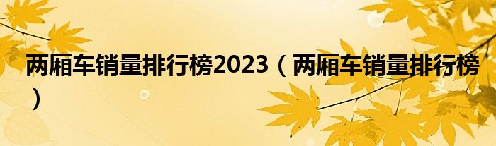 两厢车销量排行榜2023（两厢车销量排行榜）