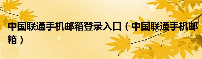 中国联通手机邮箱登录入口（中国联通手机邮箱）