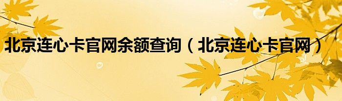 北京连心卡官网余额查询（北京连心卡官网）