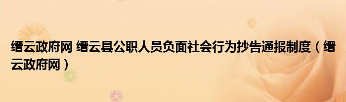 缙云政府网 缙云县公职人员负面社会行为抄告通报制度（缙云政府网）