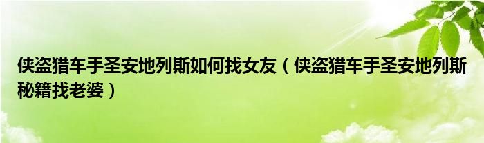 侠盗猎车手圣安地列斯如何找女友（侠盗猎车手圣安地列斯秘籍找老婆）