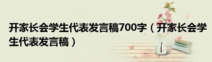 开家长会学生代表发言稿700字（开家长会学生代表发言稿）