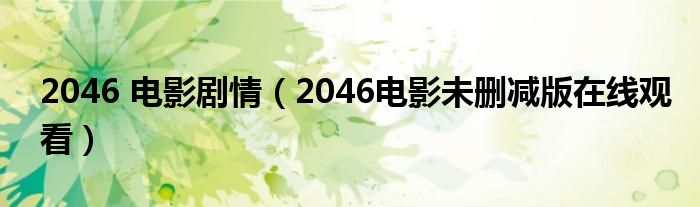 2046 电影剧情（2046电影未删减版在线观看）