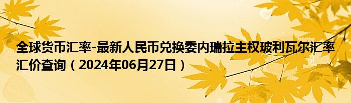 全球货币汇率-最新人民币兑换委内瑞拉主权玻利瓦尔汇率汇价查询（2024年06月27日）