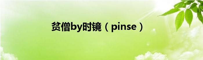 贫僧by时镜（pinse）