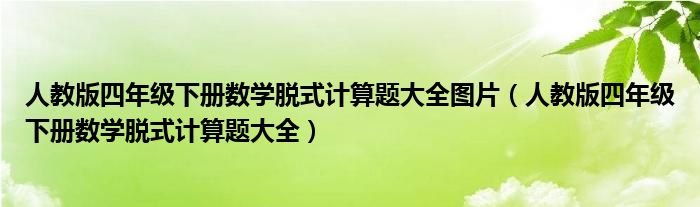 人教版四年级下册数学脱式计算题大全图片（人教版四年级下册数学脱式计算题大全）