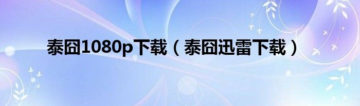 泰囧1080p下载（泰囧迅雷下载）