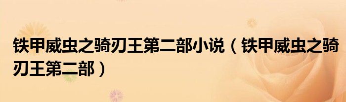 铁甲威虫之骑刃王第二部小说（铁甲威虫之骑刃王第二部）