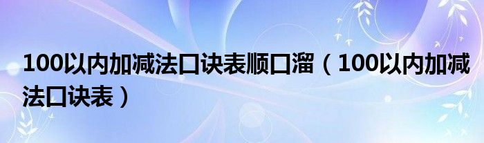 100以内加减法口诀表顺口溜（100以内加减法口诀表）