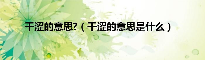 干涩的意思?（干涩的意思是什么）