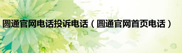 圆通官网电话投诉电话（圆通官网首页电话）