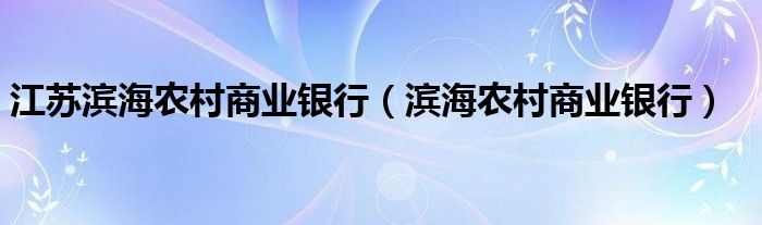 江苏滨海农村商业银行（滨海农村商业银行）