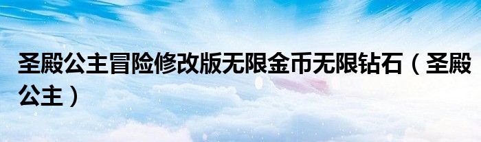 圣殿公主冒险修改版无限金币无限钻石（圣殿公主）