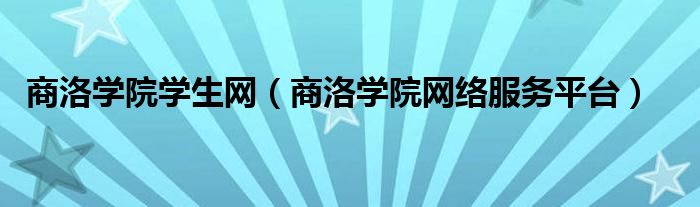 商洛学院学生网（商洛学院网络服务平台）