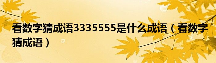 看数字猜成语3335555是什么成语（看数字猜成语）