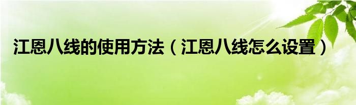 江恩八线的使用方法（江恩八线怎么设置）