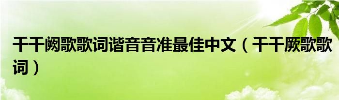 千千阙歌歌词谐音音准最佳中文（千千厥歌歌词）