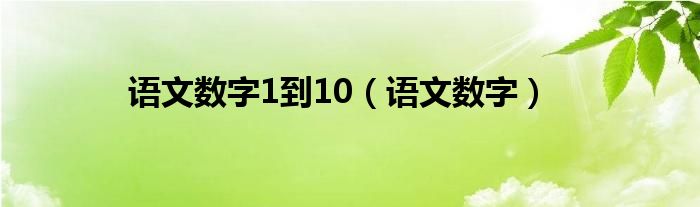 语文数字1到10（语文数字）