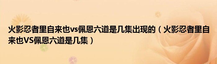 火影忍者里自来也vs佩恩六道是几集出现的（火影忍者里自来也VS佩恩六道是几集）