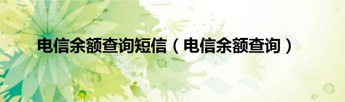 电信余额查询短信（电信余额查询）