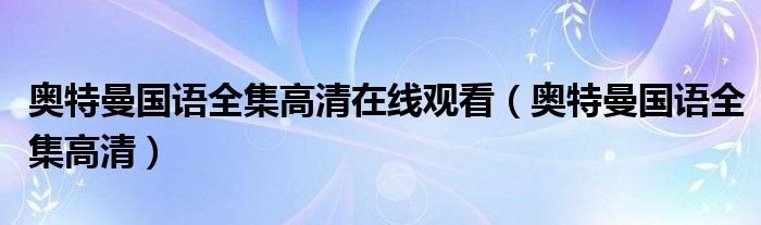 奥特曼国语全集高清在线观看（奥特曼国语全集高清）