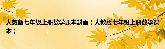 人教版七年级上册数学课本封面（人教版七年级上册数学课本）