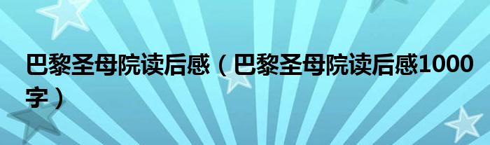 巴黎圣母院读后感（巴黎圣母院读后感1000字）