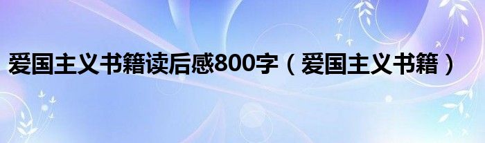 爱国主义书籍读后感800字（爱国主义书籍）