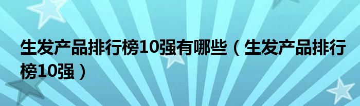 生发产品排行榜10强有哪些（生发产品排行榜10强）