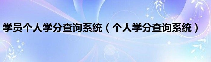 学员个人学分查询系统（个人学分查询系统）