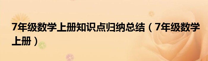 7年级数学上册知识点归纳总结（7年级数学上册）