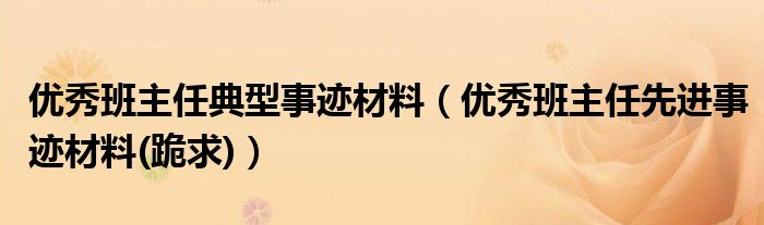 优秀班主任典型事迹材料（优秀班主任先进事迹材料(跪求)）